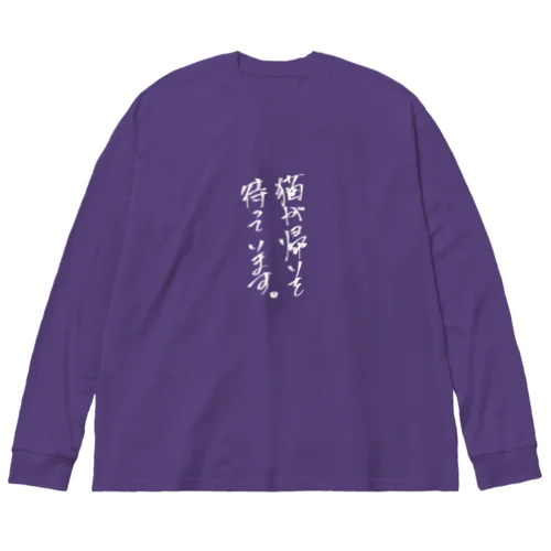 猫が帰りを待っています。白ver Big Long Sleeve T-Shirt