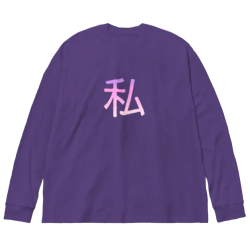 私バズってるっ Big Long Sleeve T-Shirt