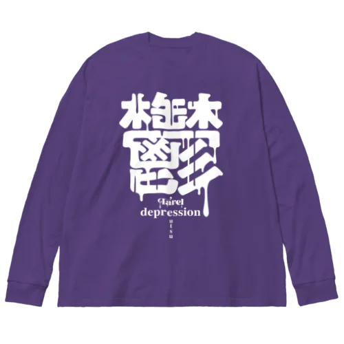 鬱 depression ビッグシルエットロングスリーブTシャツ