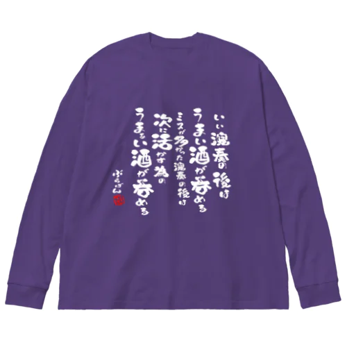 演奏の後の酒はうまい Big Long Sleeve T-Shirt