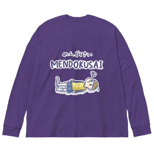 めんどくさい君。 Big Long Sleeve T-Shirt