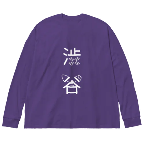 渋谷（白） ビッグシルエットロングスリーブTシャツ