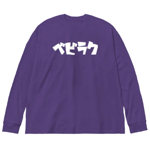 【公式】ベビラクtype ビッグシルエットロングスリーブTシャツ