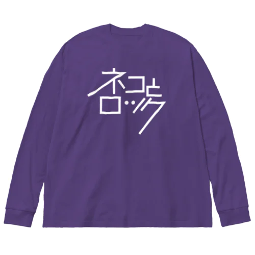 ネコとロック（白抜きVer.） ビッグシルエットロングスリーブTシャツ