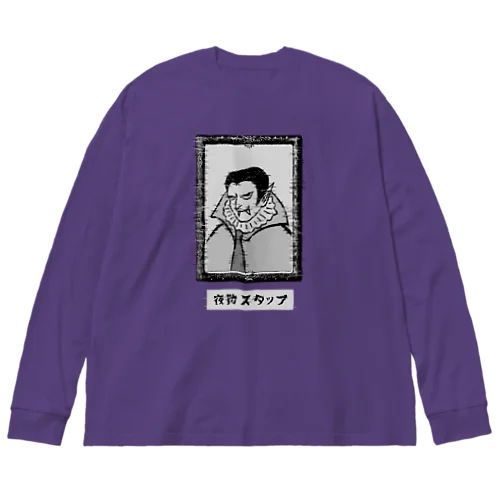 夜勤スタッフ Big Long Sleeve T-Shirt