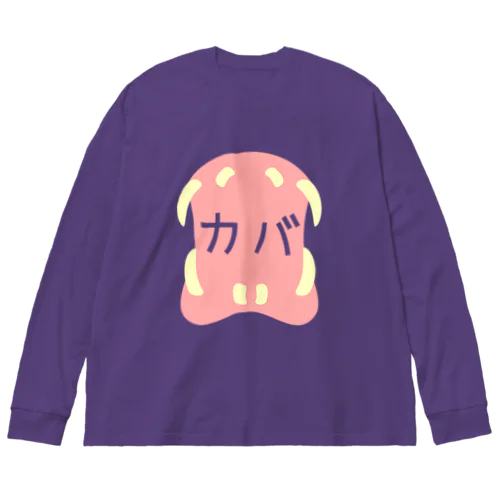 カバのくちがカバァァァ Big Long Sleeve T-Shirt