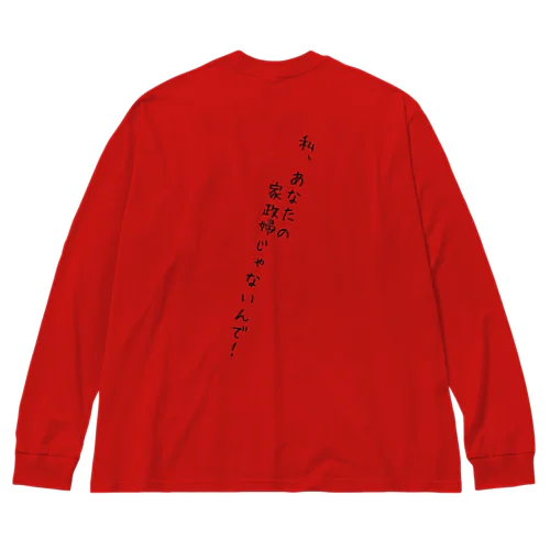 『私、あなたの家政婦じゃないんで！』 Big Long Sleeve T-Shirt