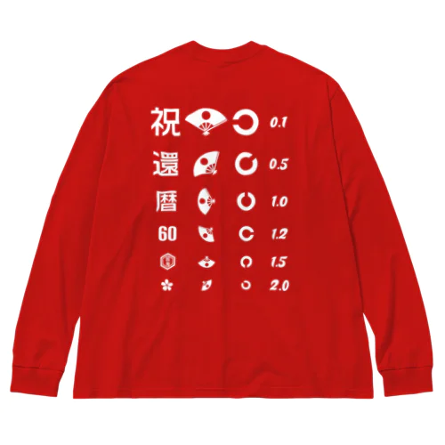 [★バック] 還暦祝いTシャツ【視力検査表パロディ】 Big Long Sleeve T-Shirt