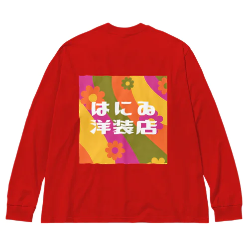 はにゐ洋装店 Big Long Sleeve T-Shirt