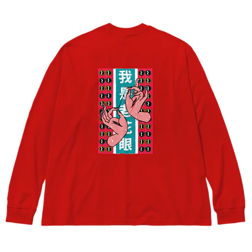 【縦長】私は老眼です【我是老花眼】  Big Long Sleeve T-Shirt