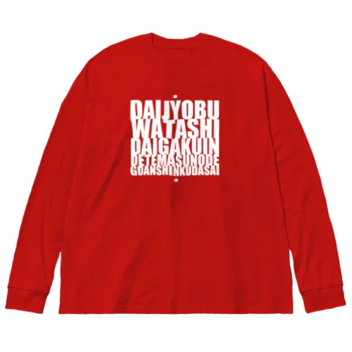 大丈夫、私大学院出てますのでご安心ください。白文字バージョン Big Long Sleeve T-Shirt