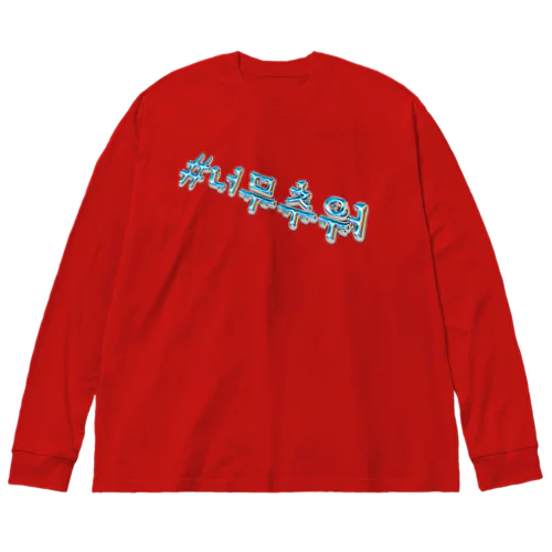 #너무추워(#寒すぎ) ハングルデザイン ビッグシルエットロングスリーブTシャツ