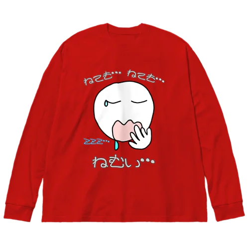 ねても…ねても…ねむい… Big Long Sleeve T-Shirt