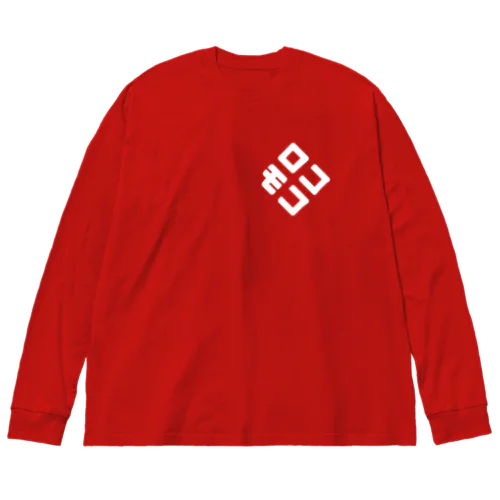 ロコモコ（斜め） Big Long Sleeve T-Shirt