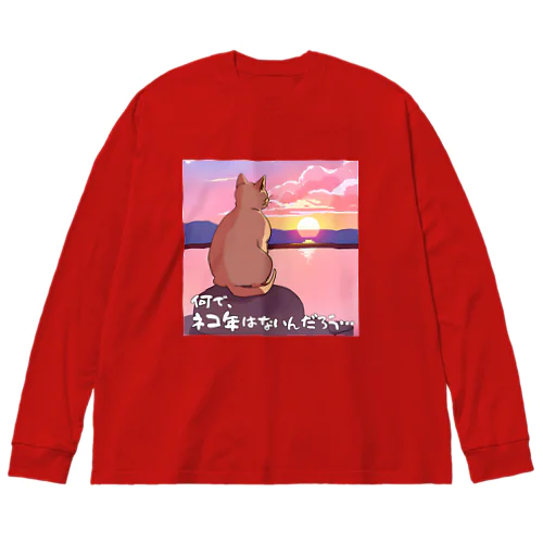 何で、ネコ年はないんだろう… Big Long Sleeve T-Shirt