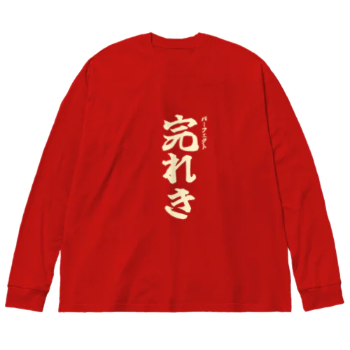 完れき Big Long Sleeve T-Shirt