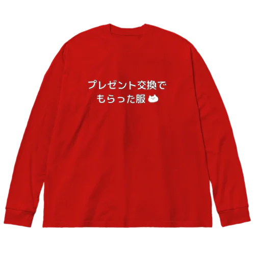 絶対忘れさせないプレゼント（服 Big Long Sleeve T-Shirt