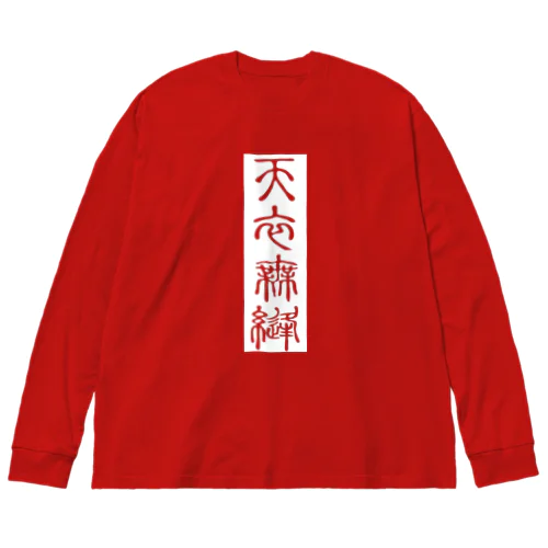 天衣無縫（てんいむほう） ビッグシルエットロングスリーブTシャツ