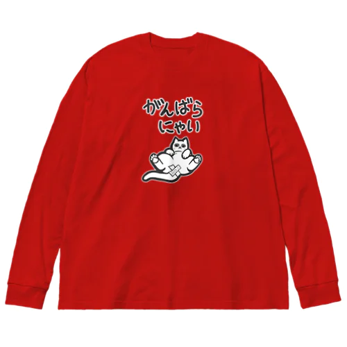 がんばらにゃい猫 Big Long Sleeve T-Shirt