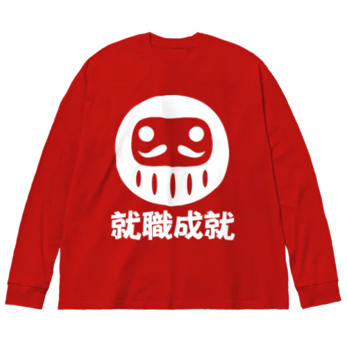 「就職成就」だるま ダルマ 達磨  Big Long Sleeve T-Shirt