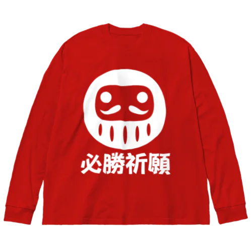 「必勝祈願」だるま ダルマ 達磨  Big Long Sleeve T-Shirt