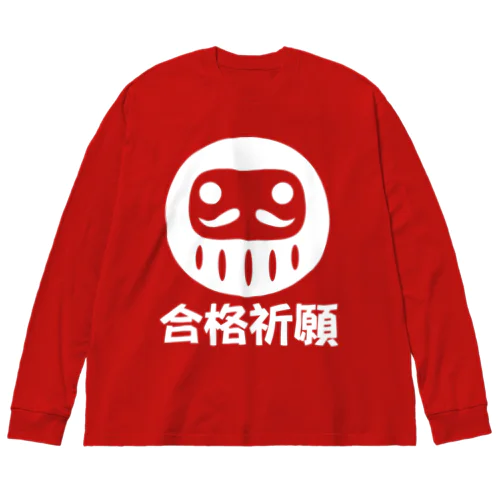 「合格祈願」だるま ダルマ 達磨  Big Long Sleeve T-Shirt