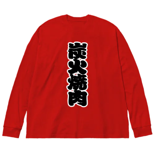 「炭火焼肉」の赤ちょうちんの文字 ビッグシルエットロングスリーブTシャツ