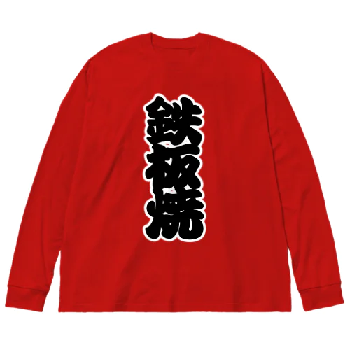 「鉄板焼」の赤ちょうちんの文字 Big Long Sleeve T-Shirt