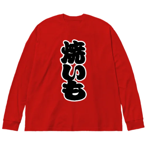 「焼いも」の赤ちょうちんの文字 ビッグシルエットロングスリーブTシャツ