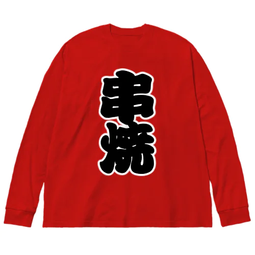 「串焼」の赤ちょうちんの文字 Big Long Sleeve T-Shirt