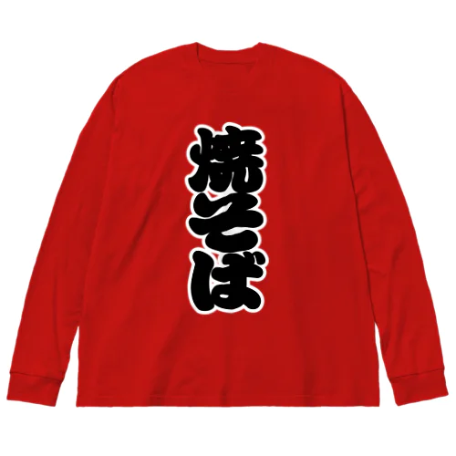 「焼そば」の赤ちょうちんの文字 Big Long Sleeve T-Shirt