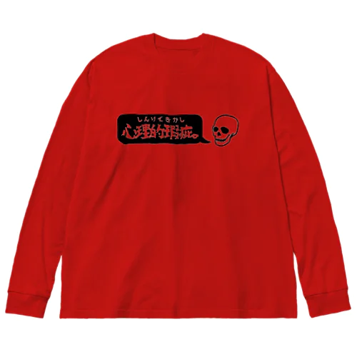 心理的瑕疵。 Big Long Sleeve T-Shirt