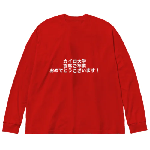 カイロ大学首席ご卒業おめでとうございます！ ビッグシルエットロングスリーブTシャツ