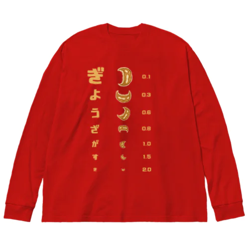 餃子 視力検査 Big Long Sleeve T-Shirt