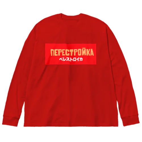 перестройкаペレストロイカ ビッグシルエットロングスリーブTシャツ