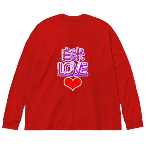 白米LOVE♡ ビッグシルエットロングスリーブTシャツ