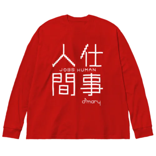 仕事人間(白文字ver) ビッグシルエットロングスリーブTシャツ