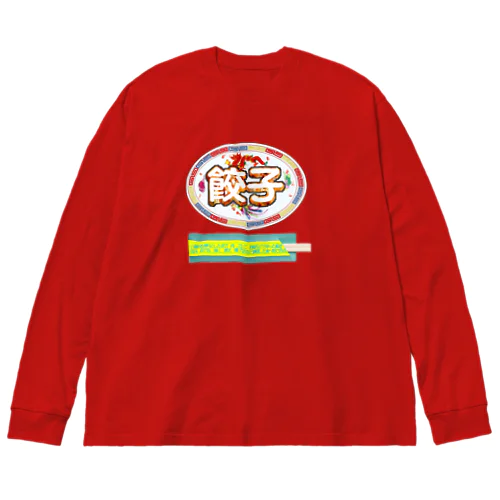 餃子を食べる時の正装🥟 Big Long Sleeve T-Shirt