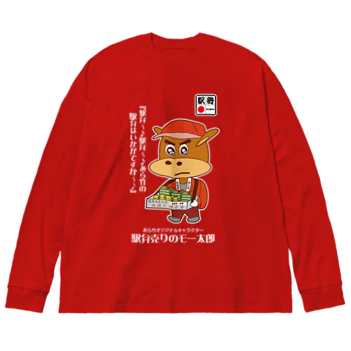 ［RED・NAVYBLUE］駅弁売りのモー太郎【株式会社新竹商店ライセンス品】 Big Long Sleeve T-Shirt