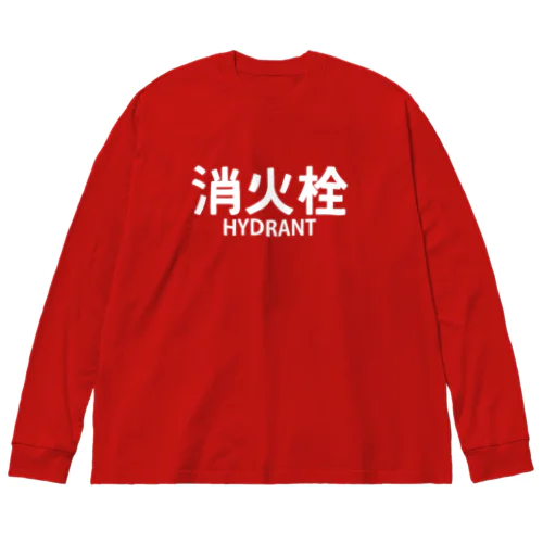 消火栓 ビッグシルエットロングスリーブTシャツ