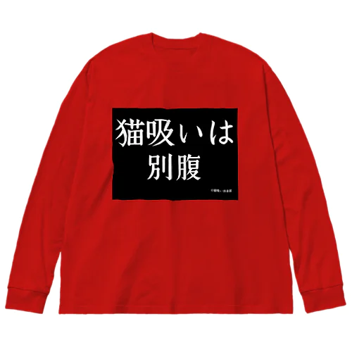 猫吸い倶楽部 ビッグシルエットロングスリーブTシャツ