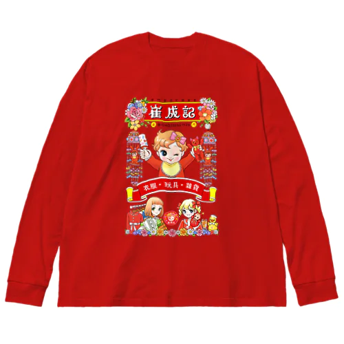 2周年現代化グッズ Big Long Sleeve T-Shirt