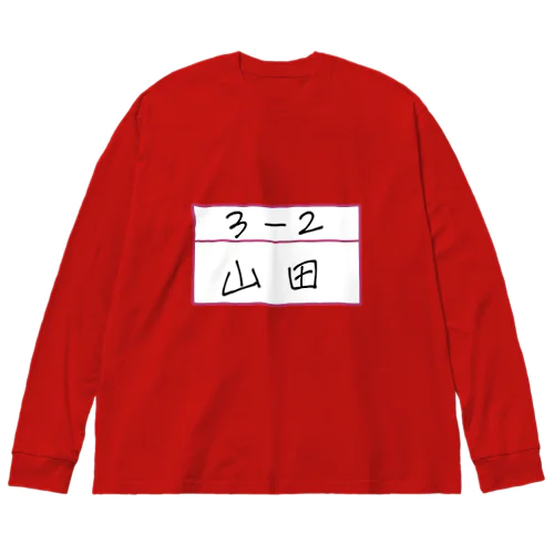 ３−２　山田さん ビッグシルエットロングスリーブTシャツ