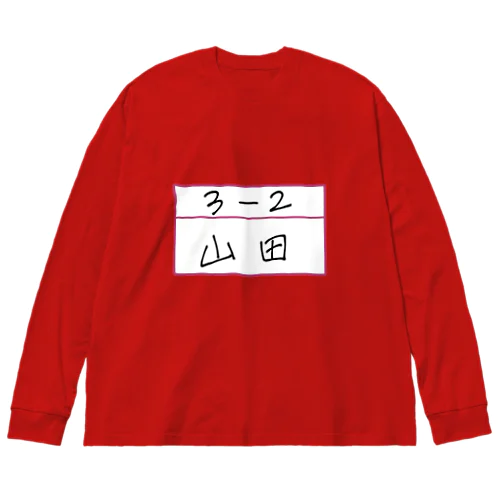 ３−２　山田さん Big Long Sleeve T-Shirt