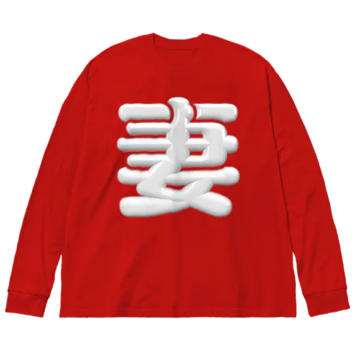 妻 Big Long Sleeve T-Shirt