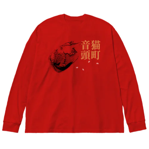 猫町音頭 | JOYFUL x JOYFUL DESIGNS 0d2 ビッグシルエットロングスリーブTシャツ