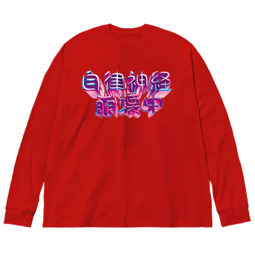 自律神経崩壊中（ナーバス） Big Long Sleeve T-Shirt