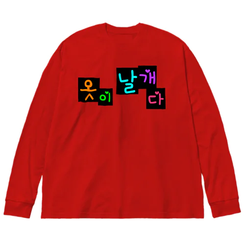 옷이 날개다　~馬子にも衣装~　② Big Long Sleeve T-Shirt