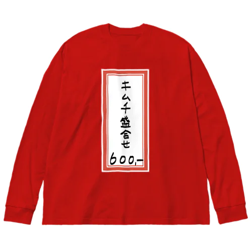 焼肉♪メニュー♪キムチ盛合せ♪2112 ビッグシルエットロングスリーブTシャツ