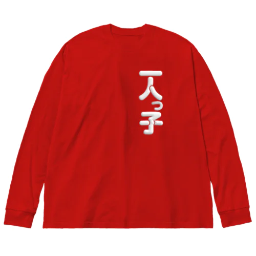 一人っ子 Big Long Sleeve T-Shirt